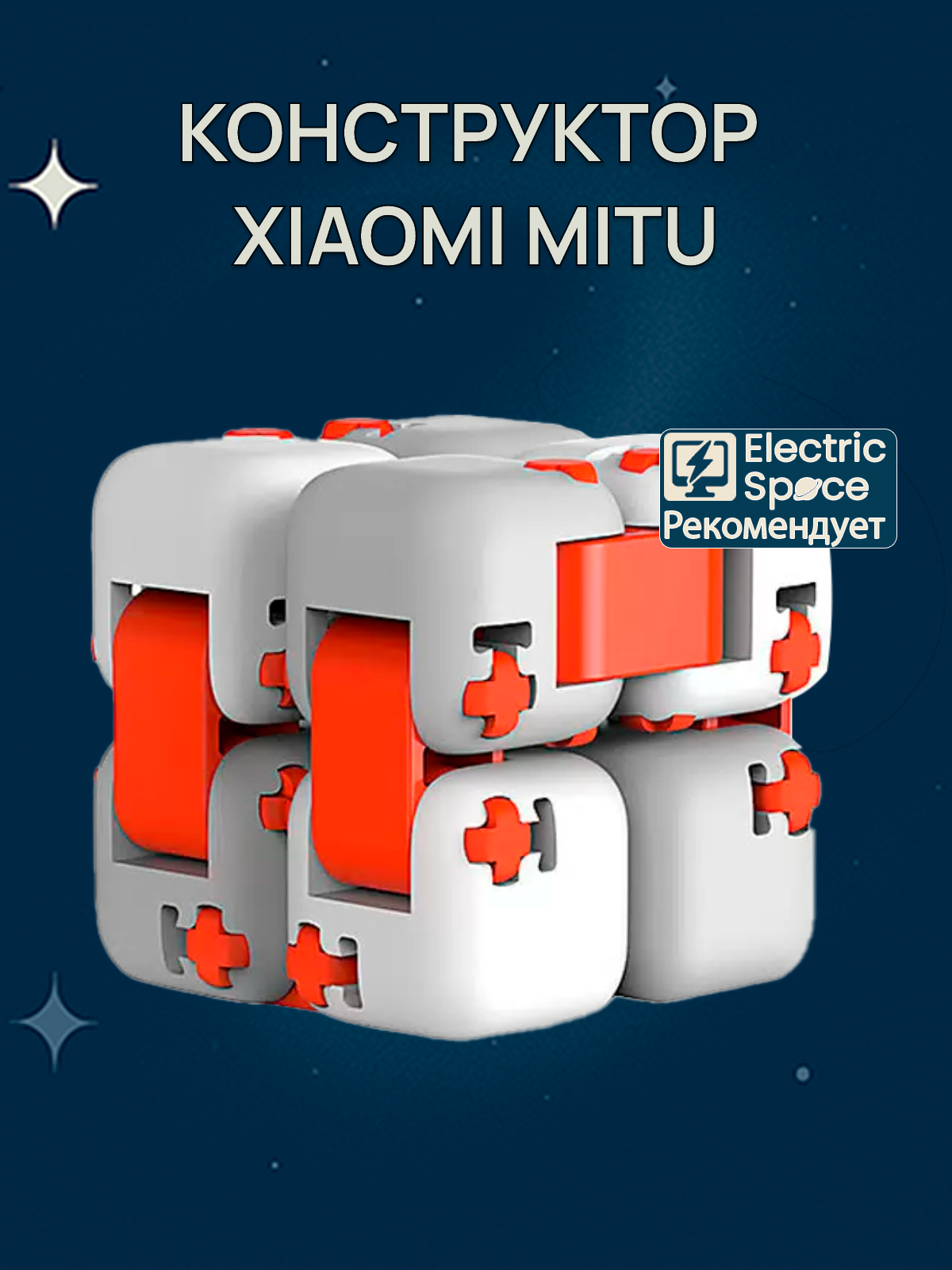 Конструктор Xiaomi MITU Fidget Building Blocks, белый, CN