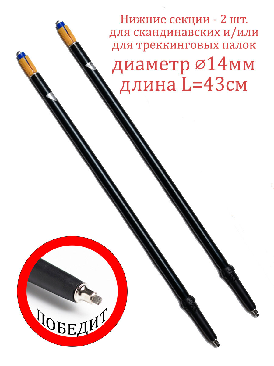 Нижняя 3-я секция для скандинавских/треккинговых палок PALKIPALK черные, 2 шт.