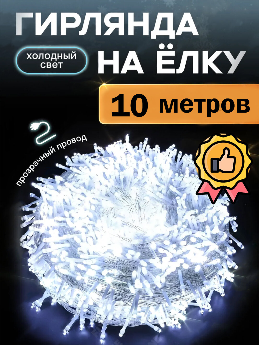 Гирлянда LED 8–10 метров – для дома, улицы, свадьбы, Нового года, праздничного декора