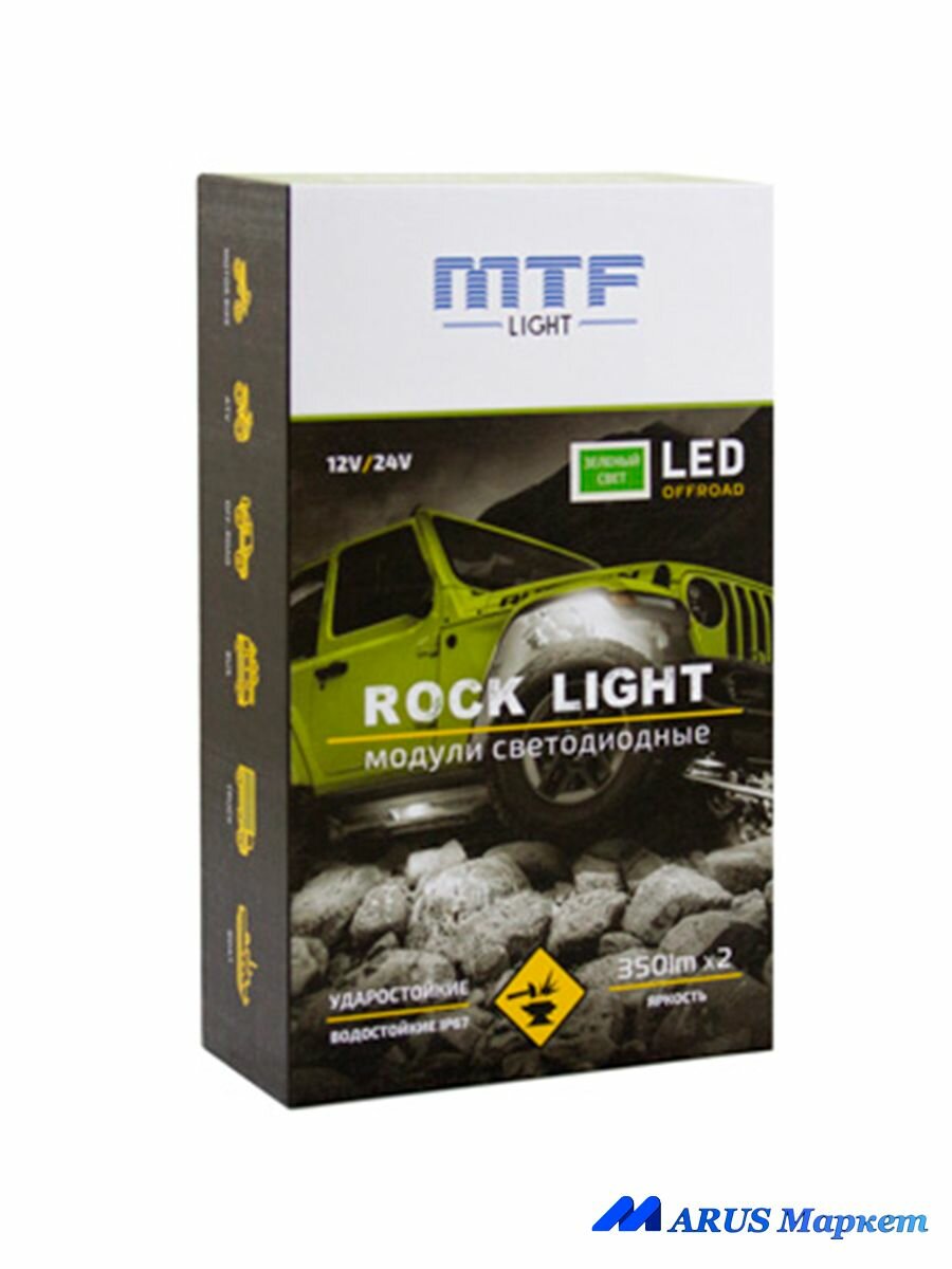 Светодиодные модули подсветки автомобиля MTF Light Rock Light зеленый свет