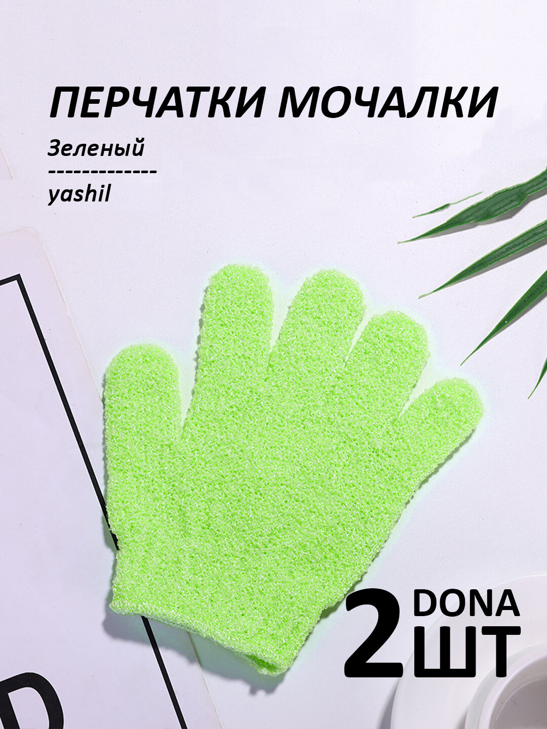Мочалка-перчатка для душа, для тела и лица, 2 шт - Зеленый