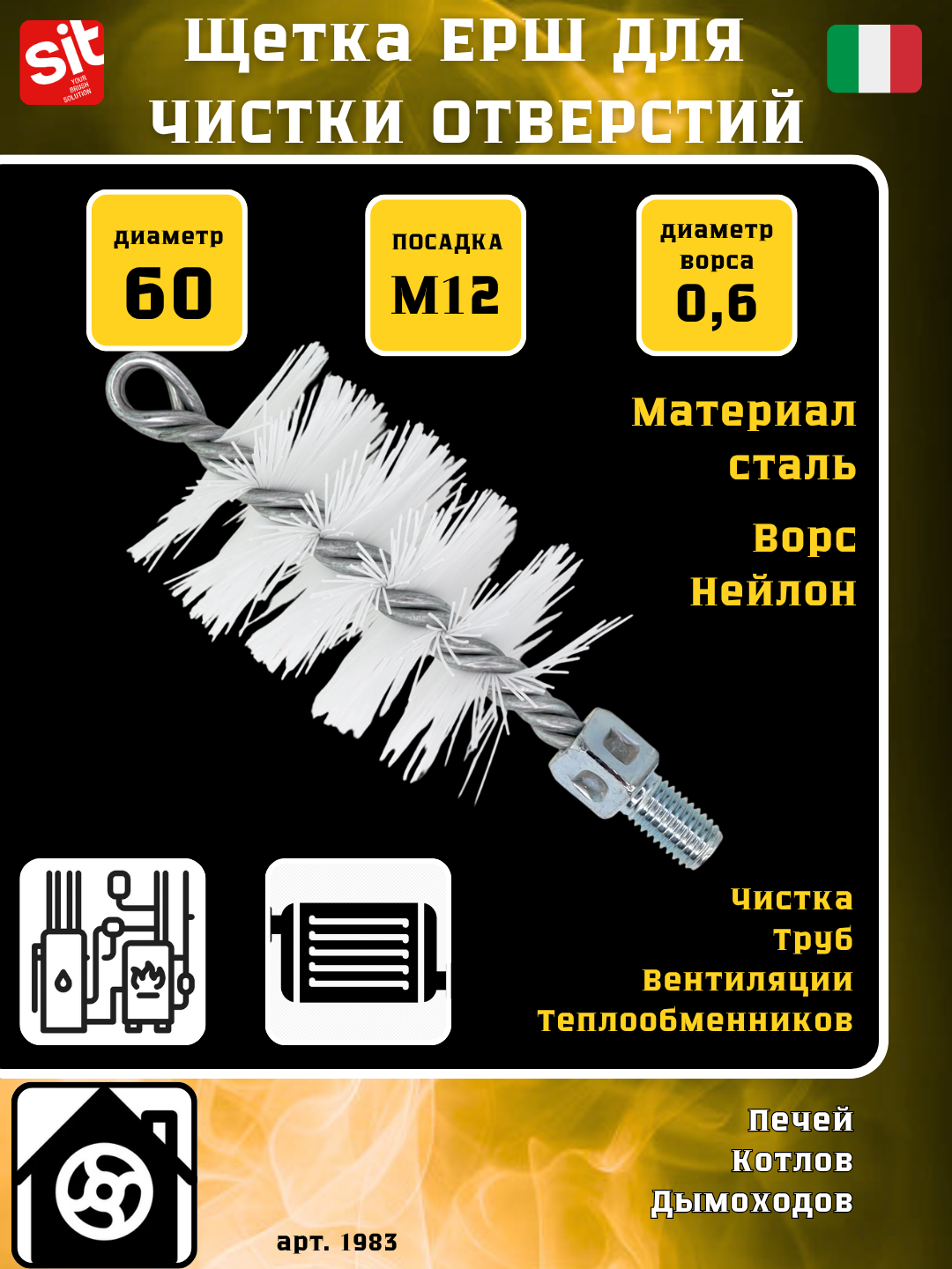 Щетка ерш Д60*95*160, ворс белый нейлон 0,60, посадка М12 резьба, SIT №1983 щетка для чистки отверстий, теплообменника, труб, котлов, дымохода
