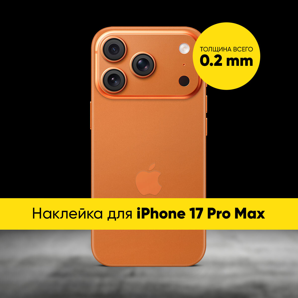 Виниловая наклейка TEXTURED MATT для Apple iPhone 17 Pro Max