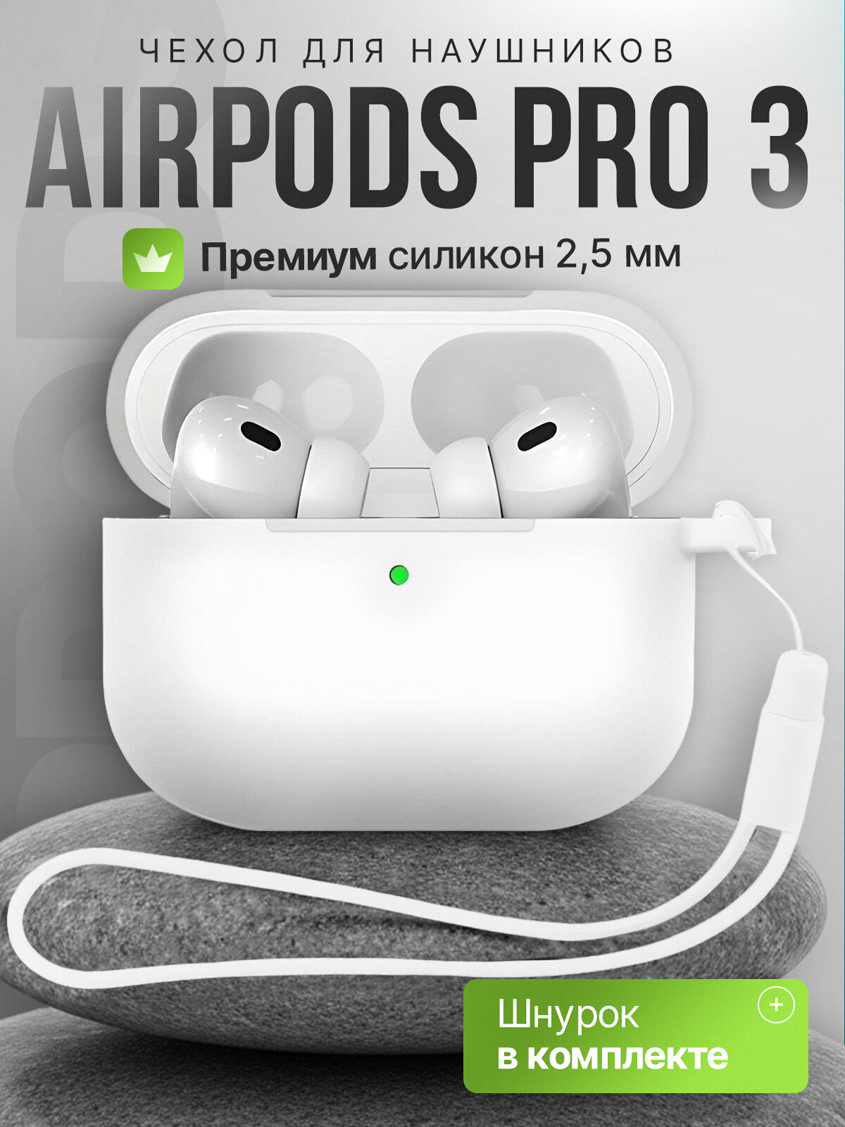 Чехол для наушников AirPods Pro 3 ( Аирподс Про 3 ) силиконовый со шнурком, белый
