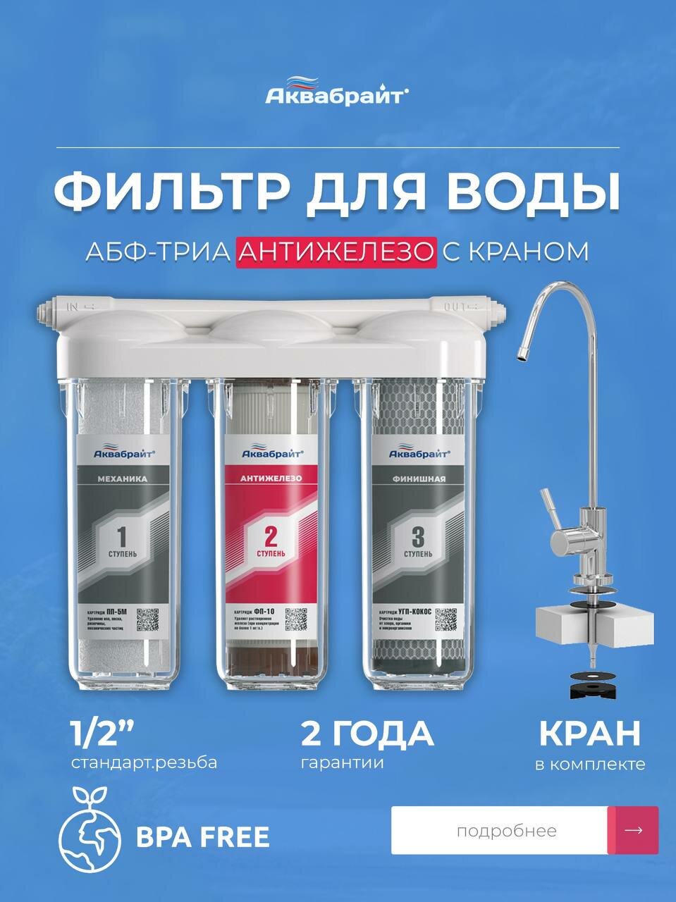 Аквабрайт абф триа Антижелезо SL10 трёхступенчатый фильтр под мойку 2 л мин