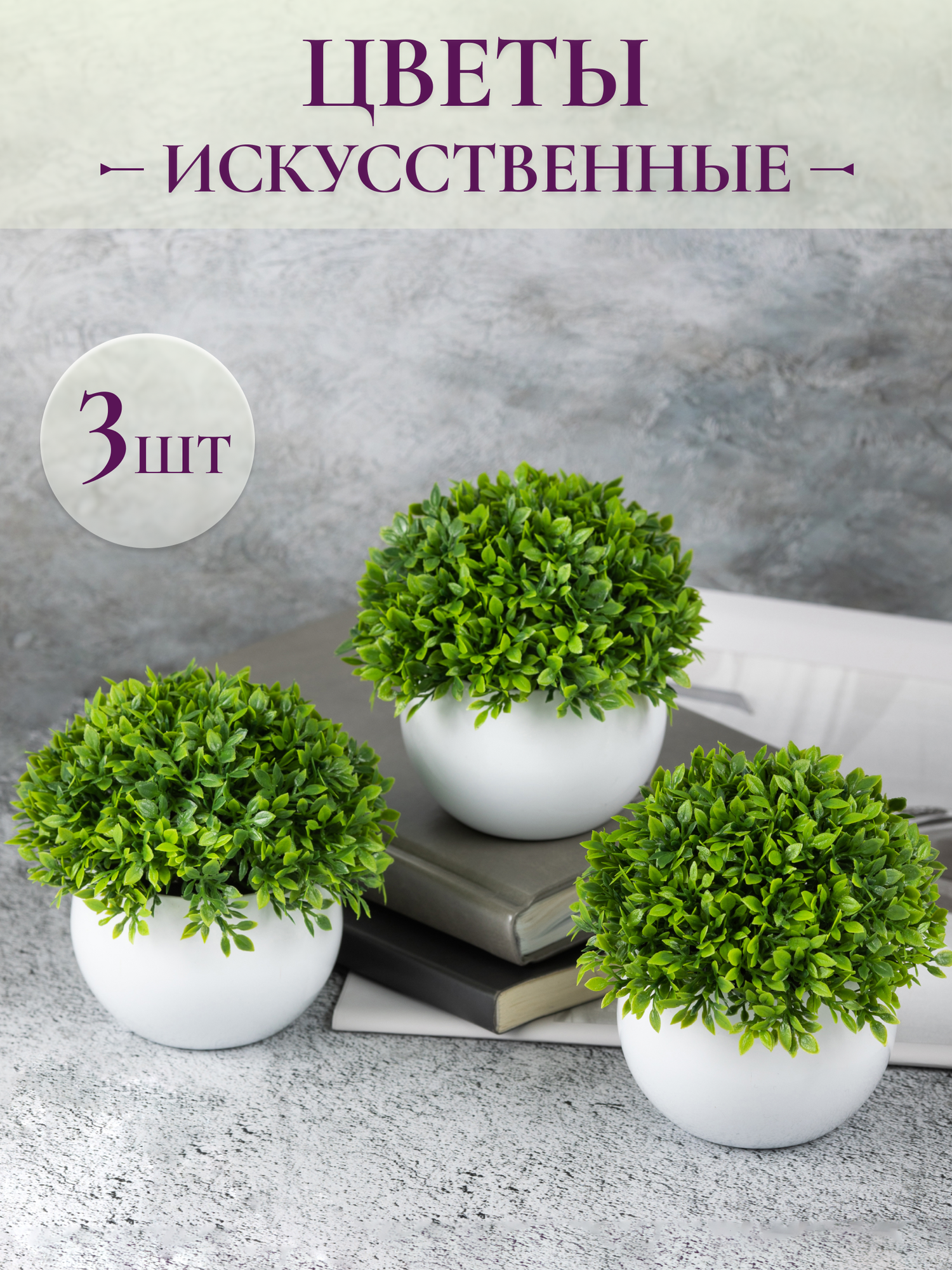 Искусственные растения в горшках набор 3 шт — декоративные цветы для дома и офиса