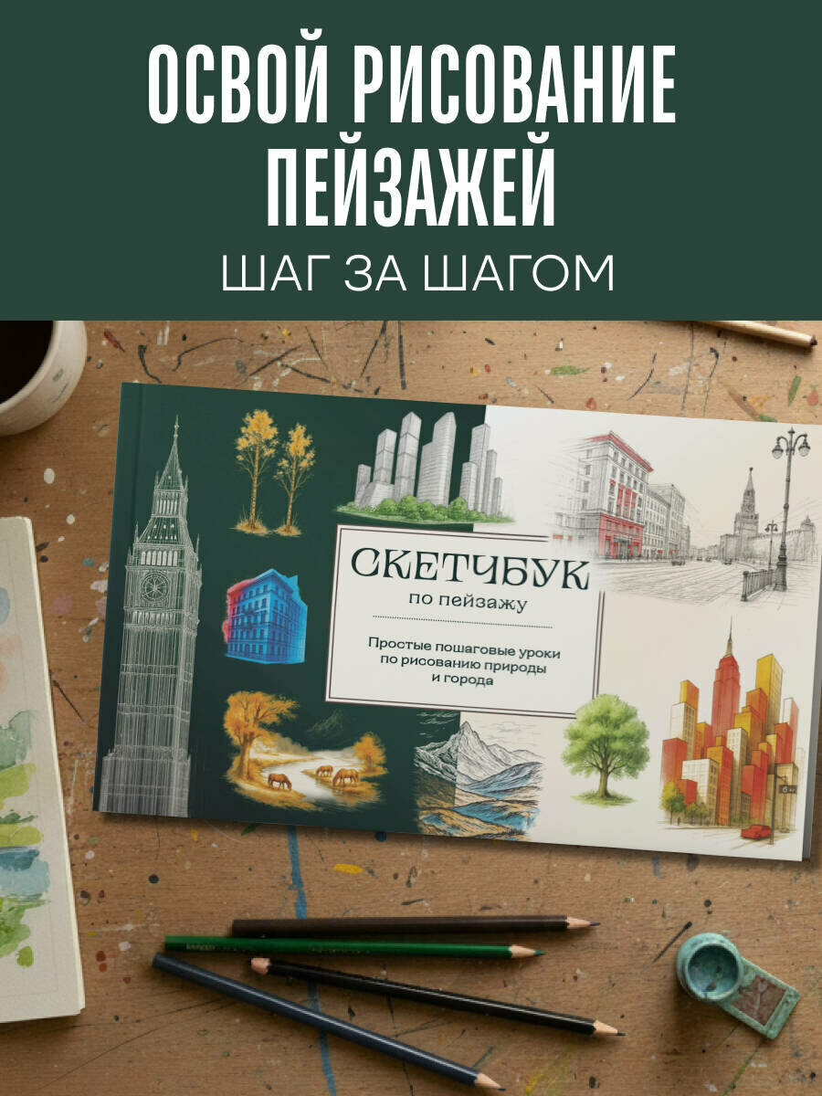 Николаева А. Н. Скетчбук по пейзажу. Простые пошаговые уроки по рисованию природы и города