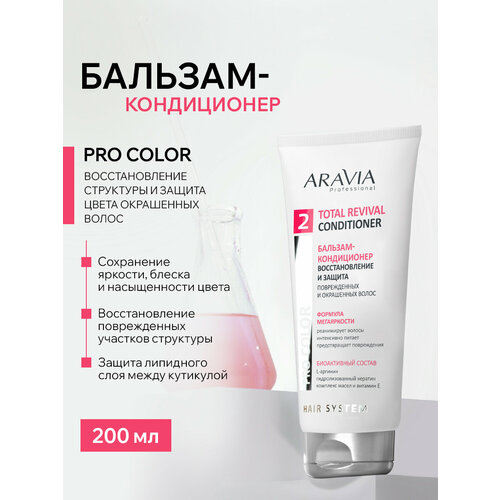 фото Aravia professional, бальзам-кондиционер восстановление и защита total revival conditioner, 200 мл