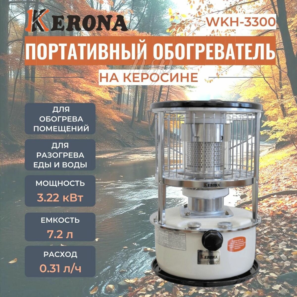 Портативный обогреватель на керосине "Kerona" WKH-3300 / с функцией походной печи