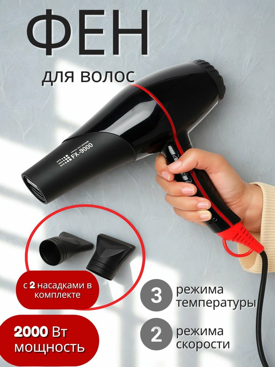 Фен для волос FaKang Ion FK-9900, 2000Вт, 2 режима, длина шнура 1,5м