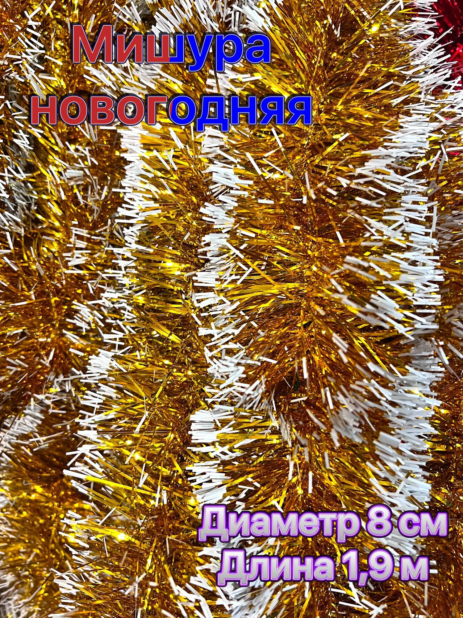 Мишура новогодняя золото с белым