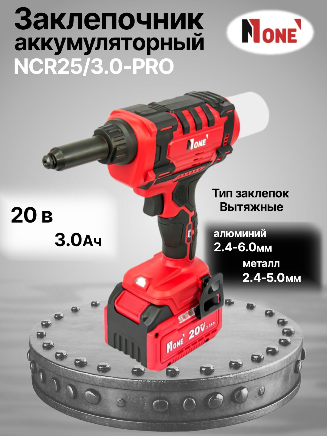 Заклёпочник аккумуляторный бесщёточный NUMBER ONE NCR25/3.0-PRO INDUSTRIAL 20 V, 3.0 Ah