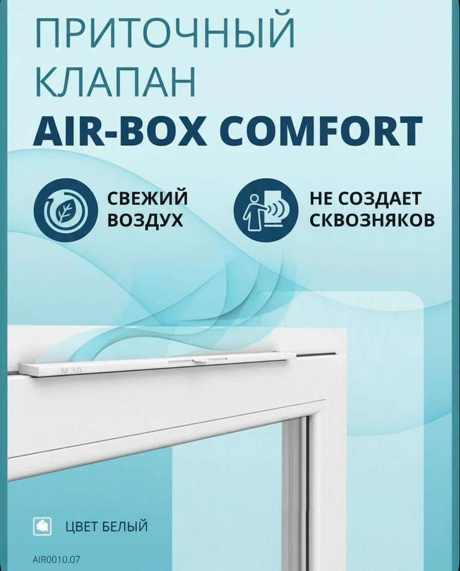 Клапан вентиляционный Air-Box Comfort