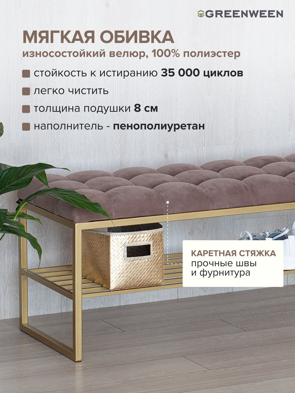 Банкетка в прихожую GREENWEEN RUBY, золотая, Mocco, каретная стяжка, 1100х400х450 — фото 1