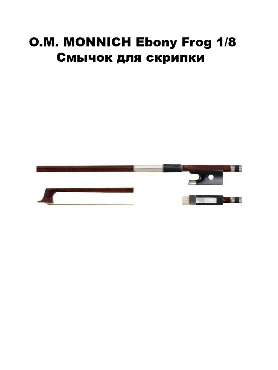 O.M. Monnich Ebony Frog 1/8 смычок для скрипки