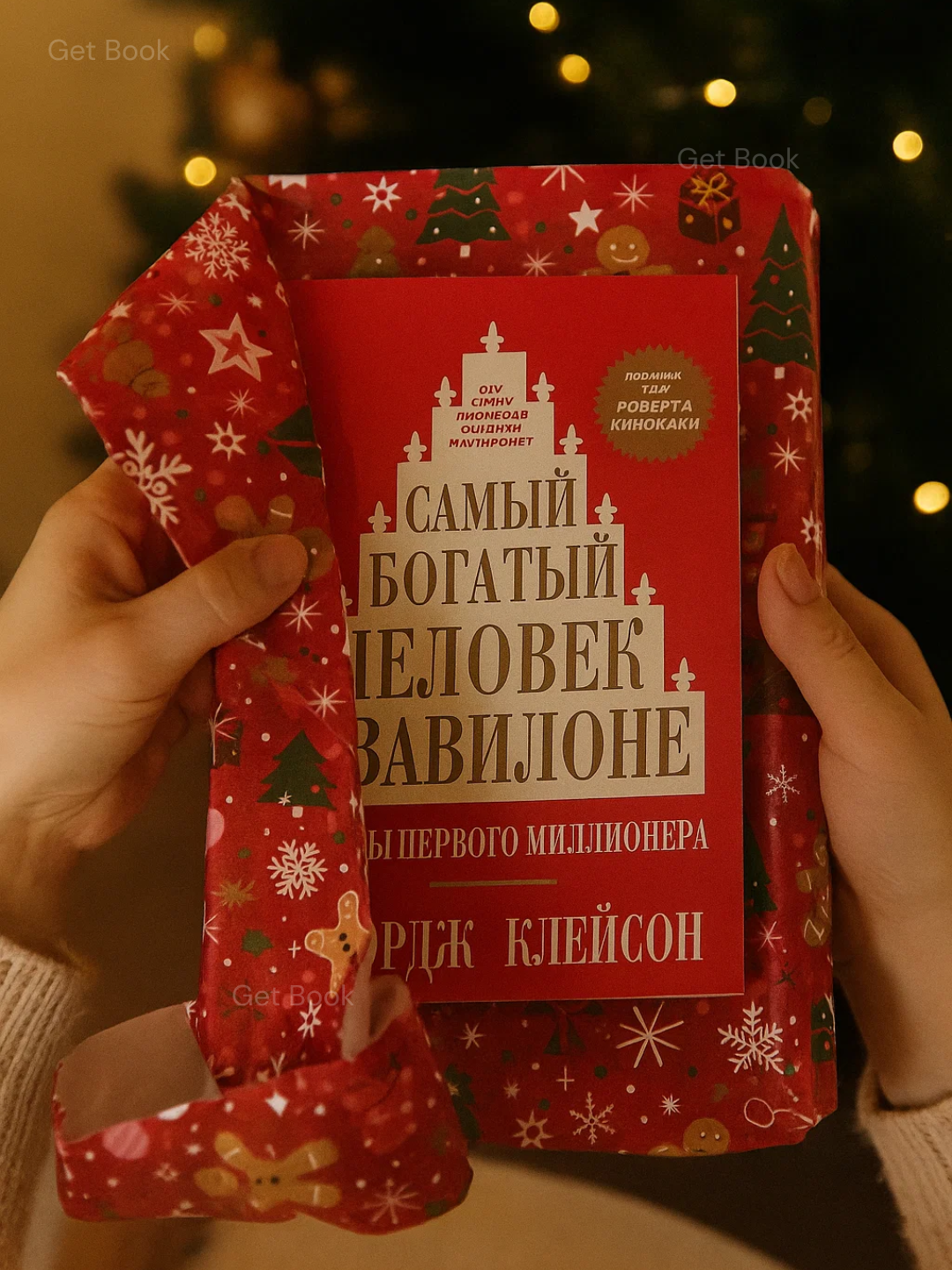 Книга "Самый богатый человек в Вавилоне", для развития финансовой грамотности — фото 1