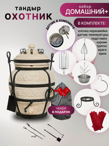 Изображение товара Охотник со съемной крышкой - комплект "Домашний+" - тандыр для дачи средний с термометром (требует установки) AMFORA.
