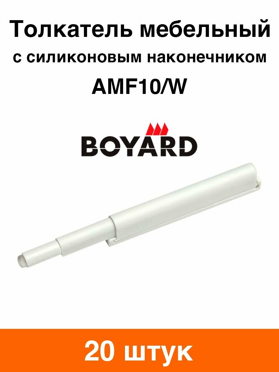 Толкатель мебельный Boyard AMF10/W (белый) - 20 шт
