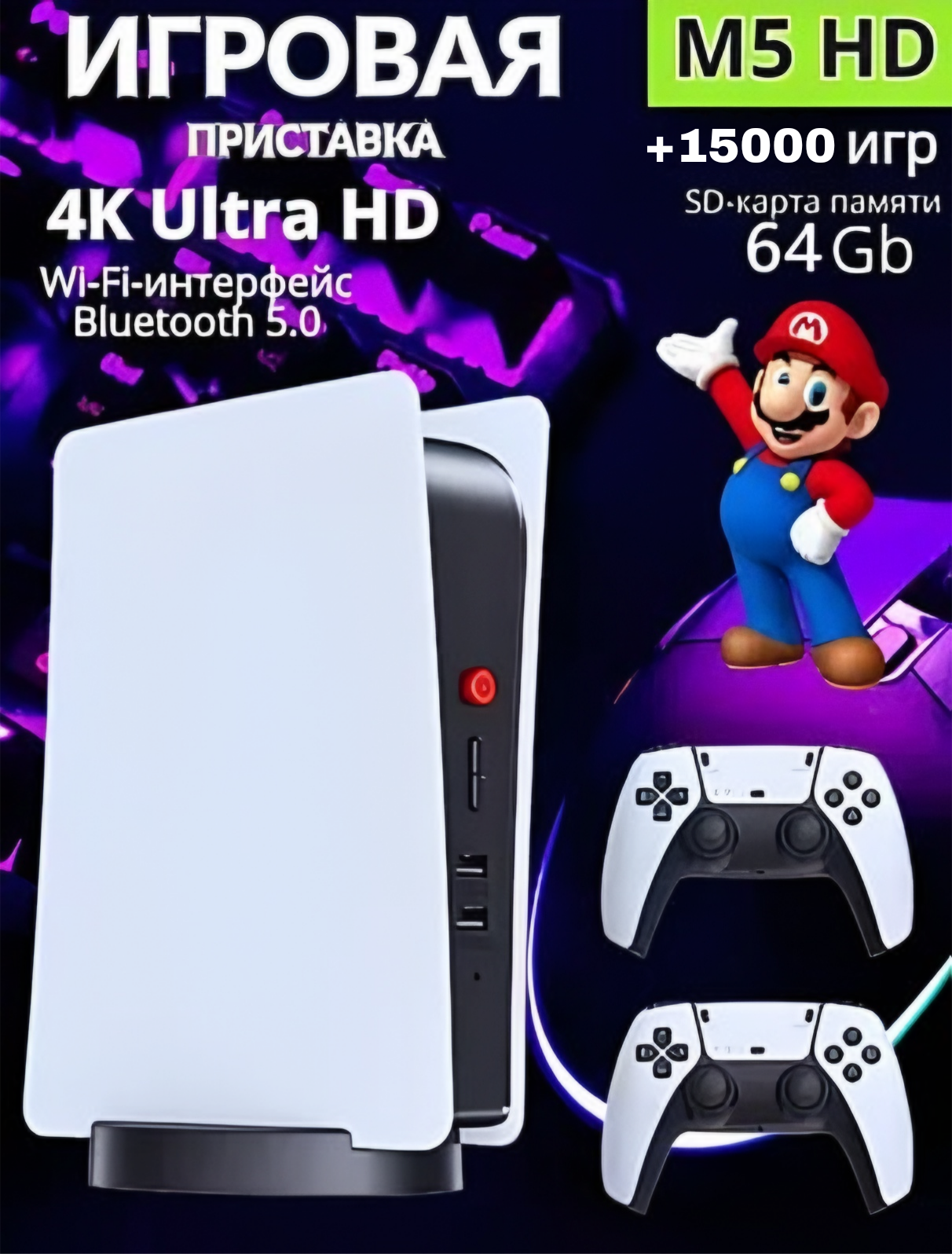 Игровая приставка M5 HD 4K Ultra — более 15 000 игр, Wi-Fi, Bluetooth 5.0 и два беспроводных геймпада.
