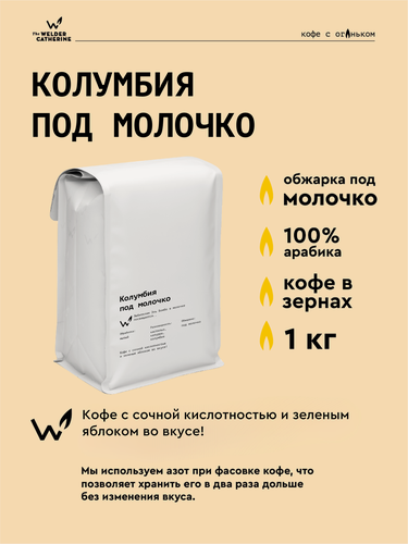 Изображение товара Кофе в зернах Сварщица Екатерина "Колумбия под молочко " - 1 кг