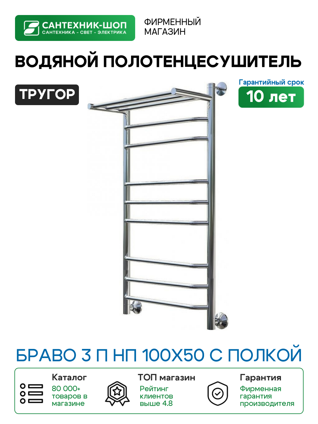Водяной полотенцесушитель Тругор Браво 3 П НП 100x50 с полкой Хром нержавеющая сталь