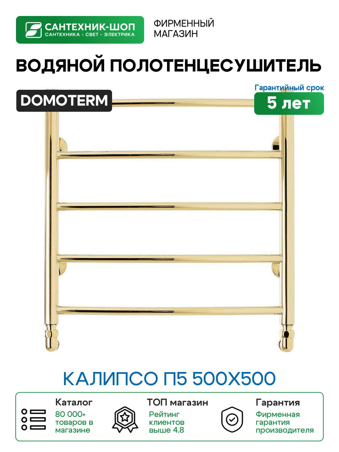 Водяной полотенцесушитель Domoterm Калипсо П5 500x500 Золото нержавеющая сталь