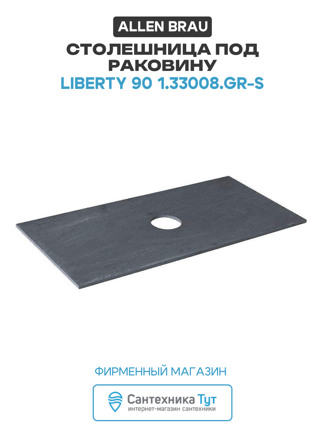 Столешница под раковину Allen Brau Liberty 90 1.33008. GR-S Графит структ 85.8 Германия