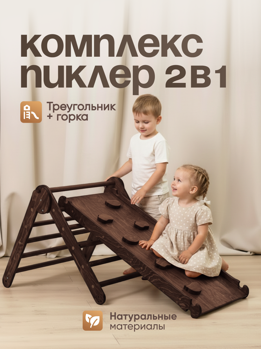 Треугольник Пиклер с горкой, скалодромом, шведская стенка, домик для малышей, детский спортивный комплекс 3 в 1, для дома и дачи, методика Монтессори