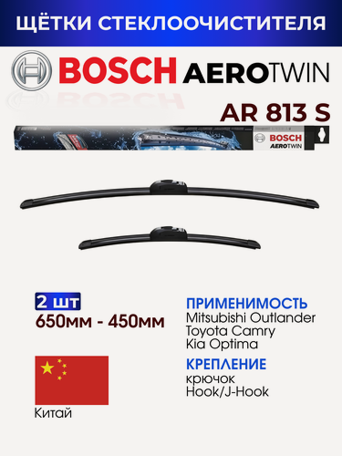 Изображение товара Щетки стеклоочистителя, BOSCH арт. 3397118912/ AR813S/ Комплект дворников оригинальные 650 мм / 450 мм