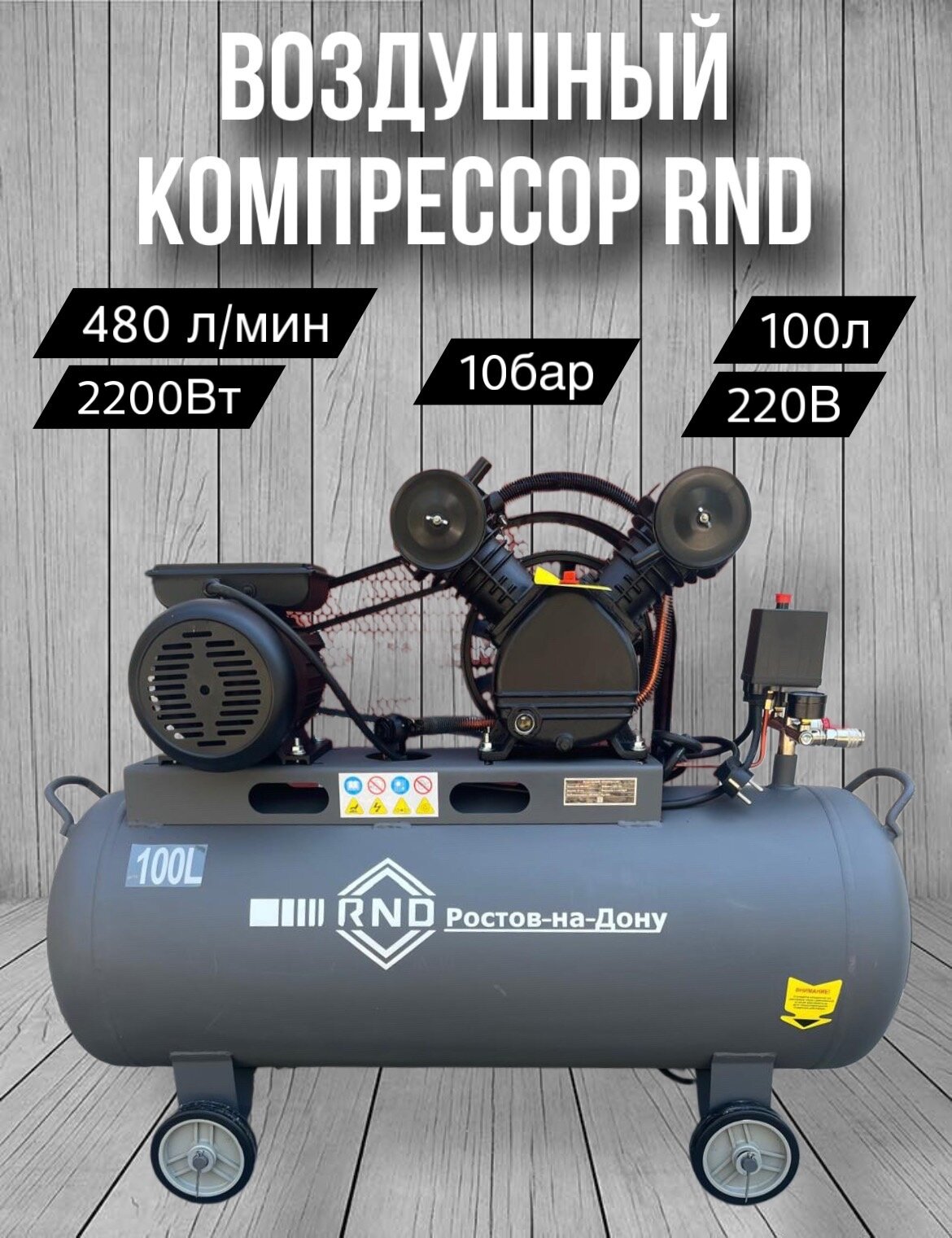 Компрессор Rnd КМ 480/100 воздушный масляный ременной10 бар 220 В 2200 Вт 480 л/мин