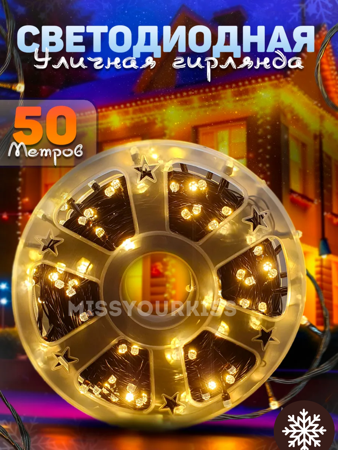 Гирлянда, светодиодные фонари, декоративная, 50 метров, 8 режимов