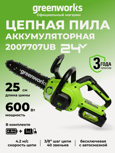 Изображение товара Цепная пила аккумуляторная Greenworks 24V, 25см, АКБ 4Ач и ЗУ