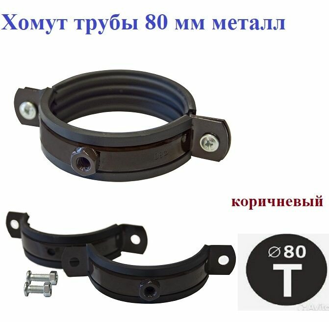 Хомут трубы 80 металл с уплотнителем коричневый