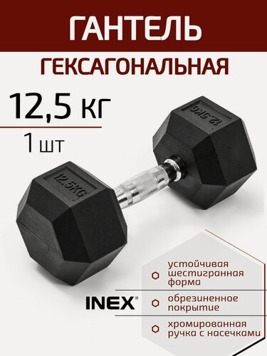 Изображение товара Гексагональная гантель INEX Hex Dumbbell 12,5 кг, 1 шт, черный