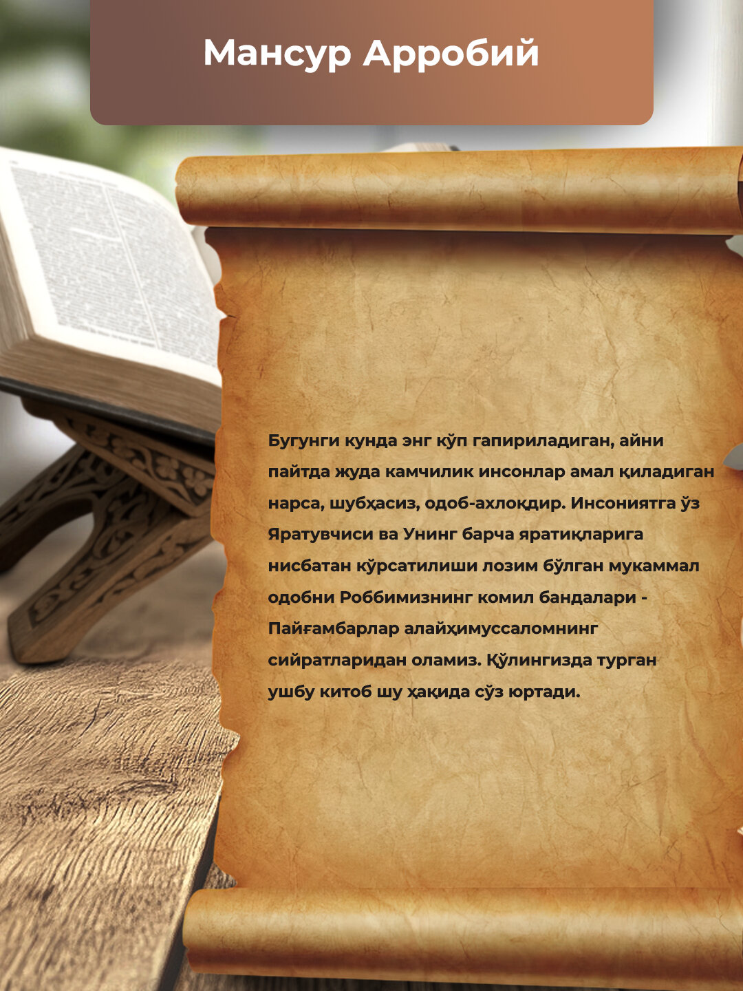 Пайгамбарлар Одоби, Мансур Арробий — фото 1