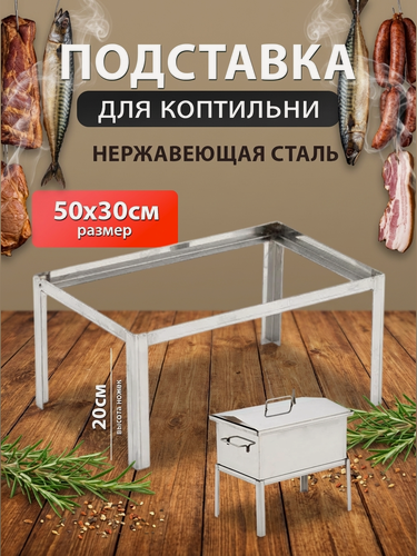 Изображение товара Подставка для коптильни 500х300х300 нержавеющая сталь 1мм