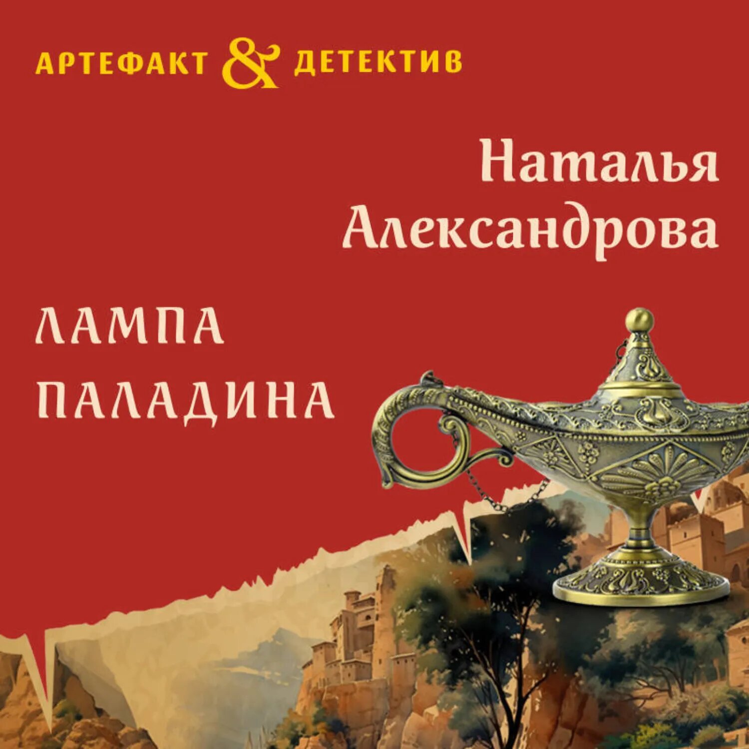 Лампа паладина [Аудиокнига]