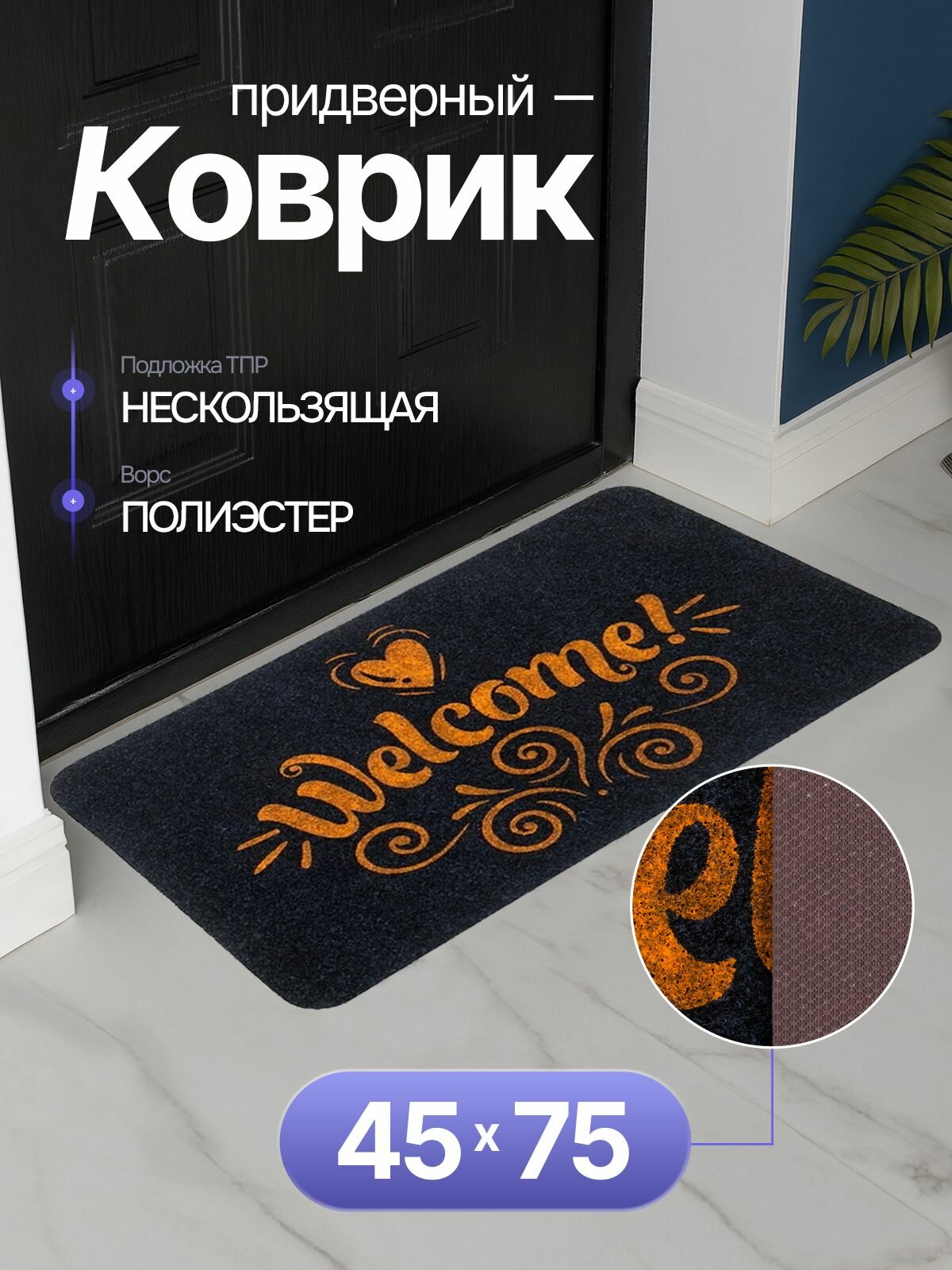 Коврик придверный 45х75 см грязезащитный в прихожую для обуви и входной двери. SunStep коврик дверной влаговпитывающий в коридор на пол для прихожей грязесборный на резиновой основе