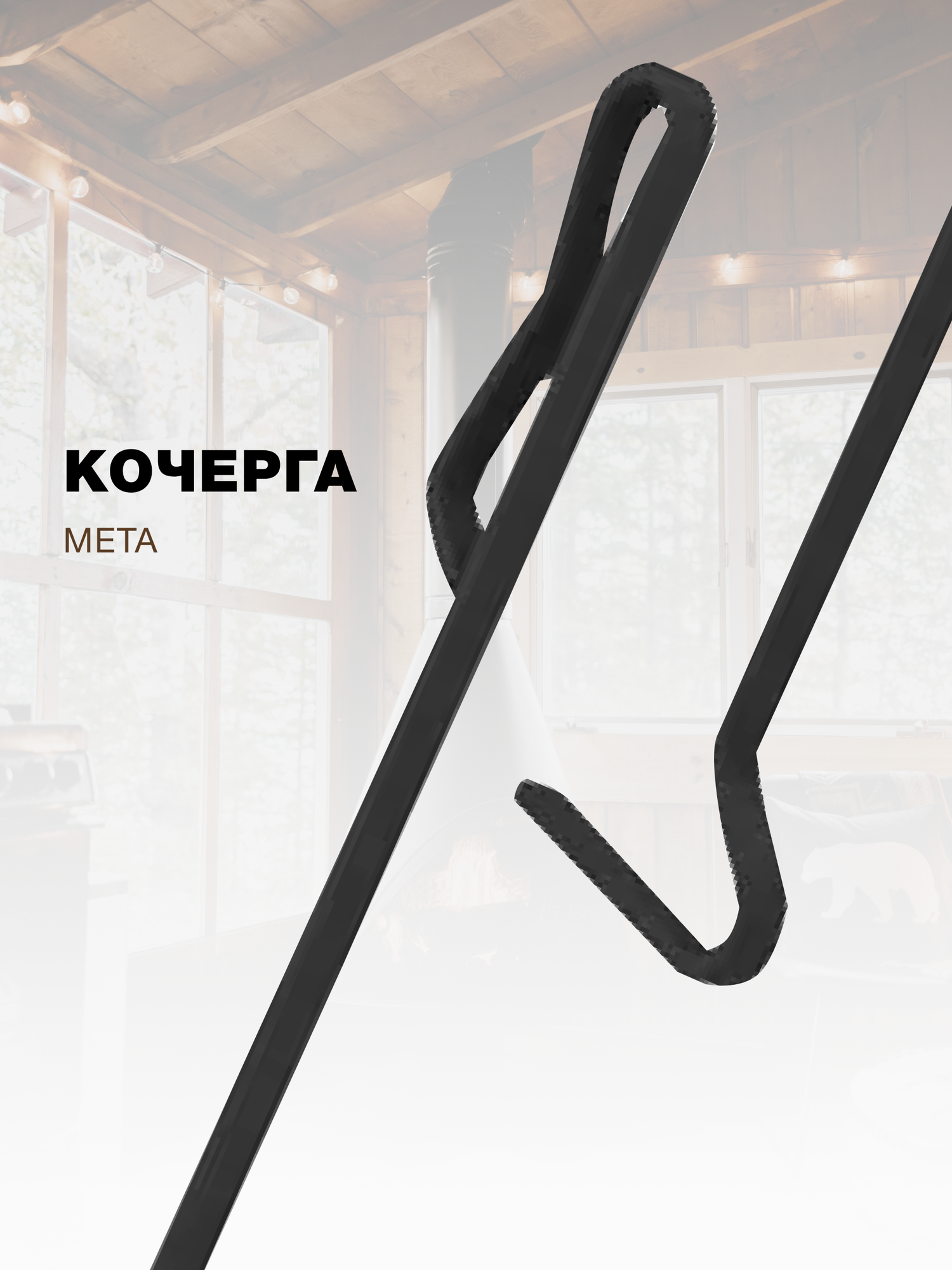 Кочерга для печи и камина 24 Мета