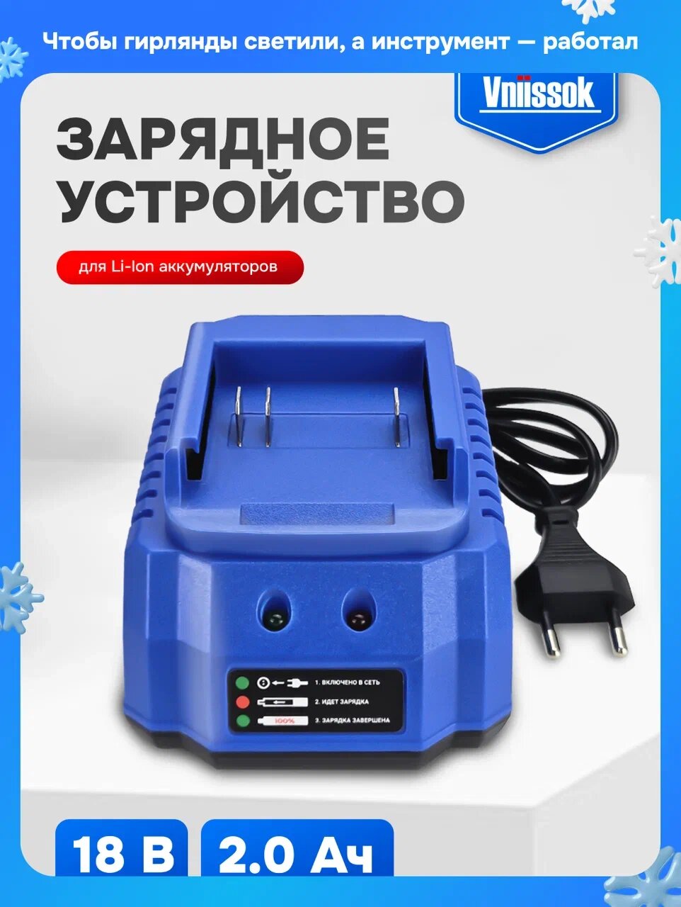 Зарядное устройство для инструментов для Li-ion аккумуляторов 18-21В VLI-18B