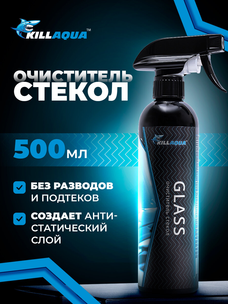 Очиститель Killaqua Glass для защиты зеркал и лобового боковых и заднего стекла автомобиля от загрязнений и насекомых водного налета
