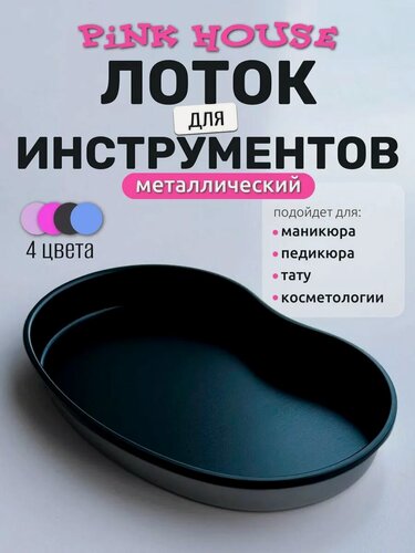 Изображение товара PiNK House Маникюрный лоток металлический для хранения и стерилизации инструментов фасолька черный метал