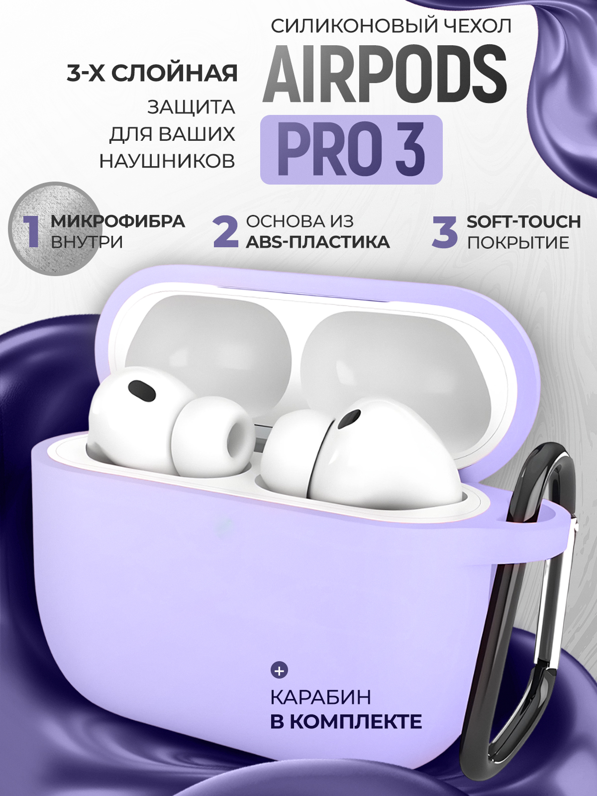 Чехол для наушников AirPods Pro 3 ( Аирподс Про 3 ) пластиковый с покрытием Soft touch с карабином, сиреневый