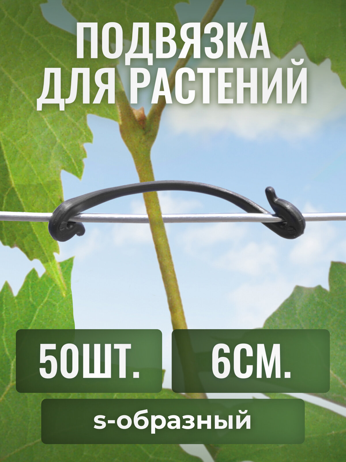 Крючки для подвязки растений пластик, s-образная форма, 6 см, черные, 50 шт.