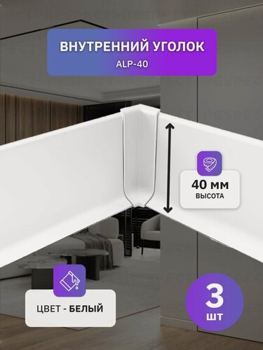 Изображение товара Внутренний алюминиевый уголок для белого накладного плинтуса 40мм, 3 шт