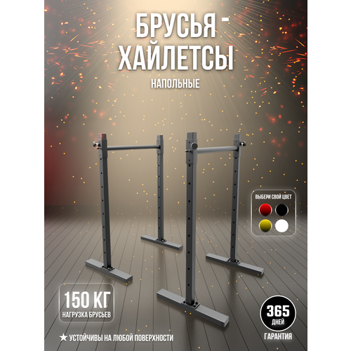 Брусья - Хайлетсы SportLim напольные для дома