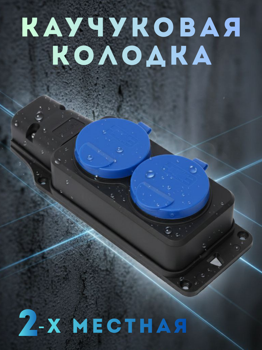 Колодка электрическая, на 2 гнезда, 2 розетки, 2 защитные крышки, синяя