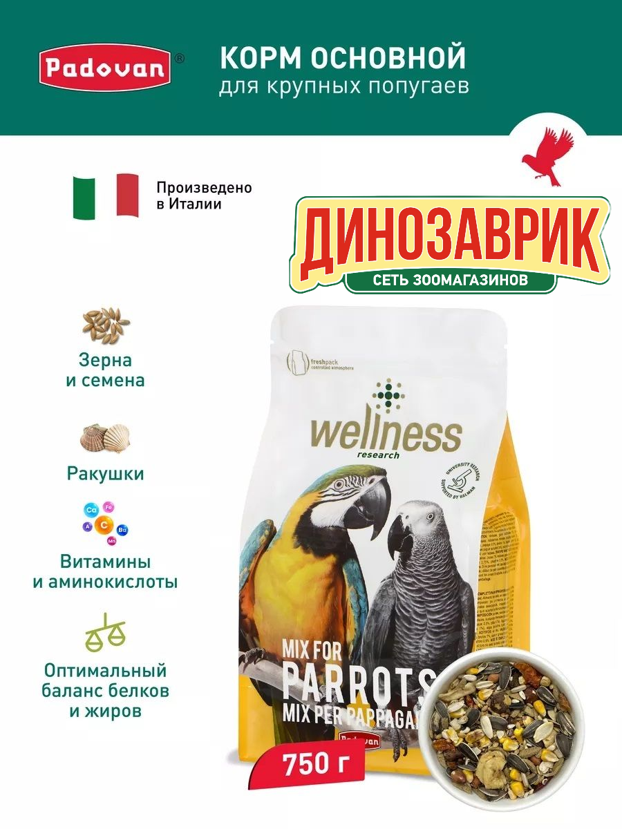 Корм полнорационный Padovan Wellness Mix for parrots для крупных попугаев 750 гр