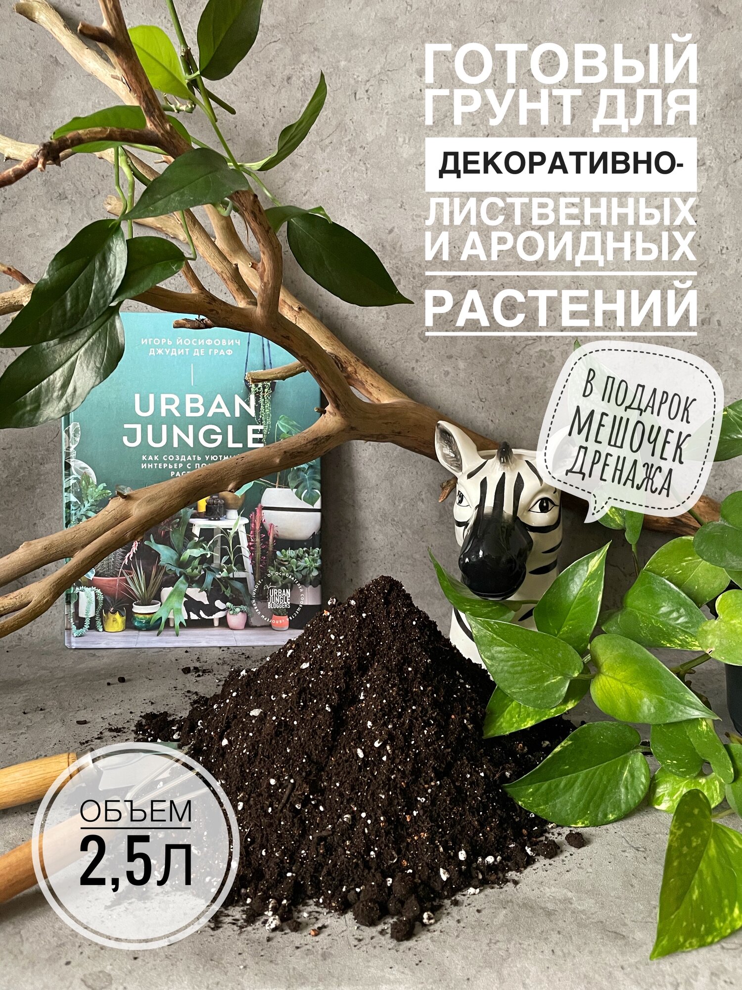 Готовый грунт с биогумусом для комнатных растений 25 литра Terracotta Plants