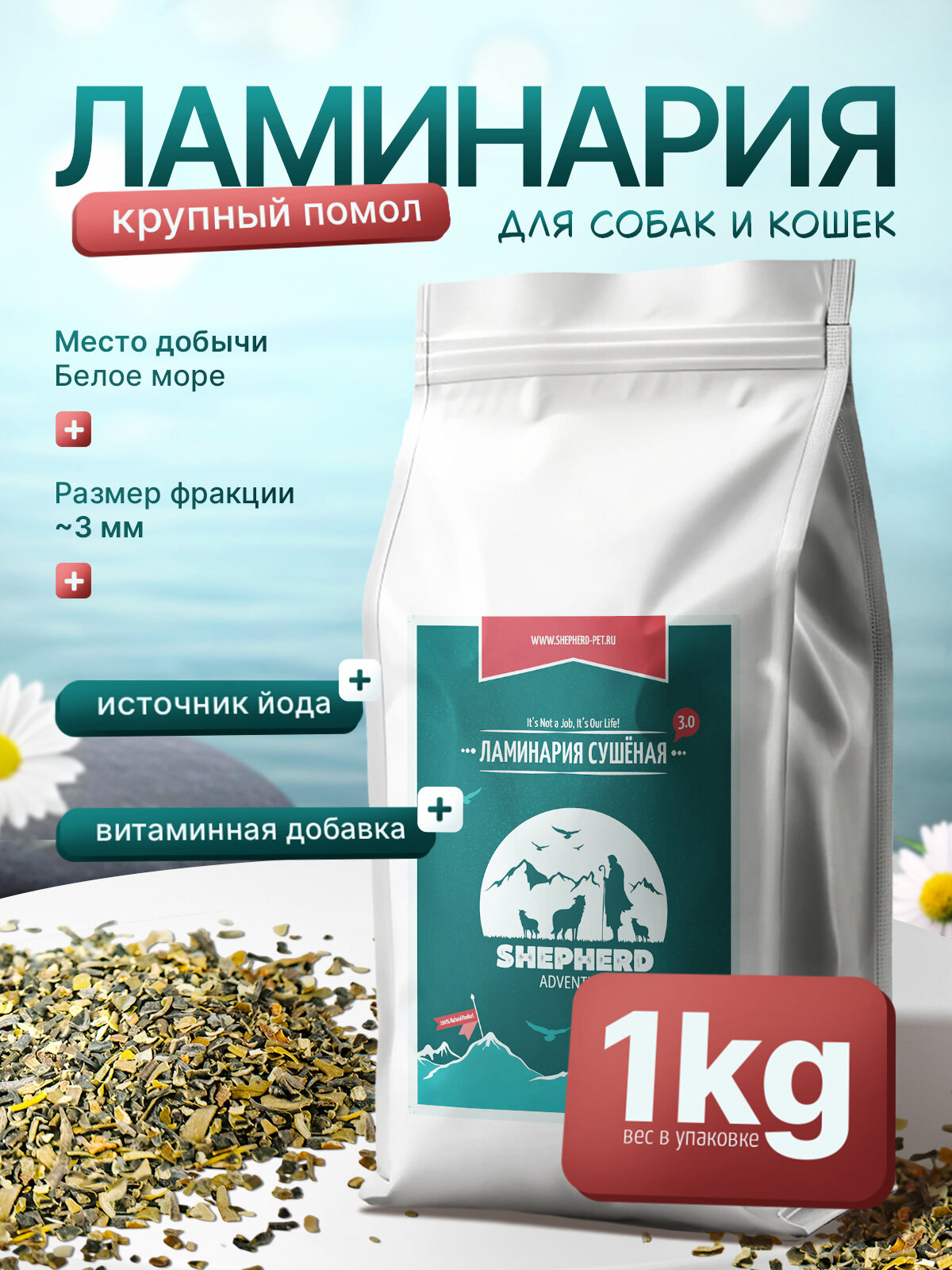 Ламинария сушеная (морская) 1000г, крупный помол для домашних животных